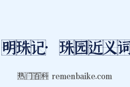 明珠记·珠园近义词是什么意思的图片
